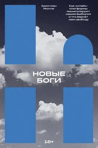 Нові боги. Як онлайн-платформи маніпулюють нашим вибором і що поверне нам свободу