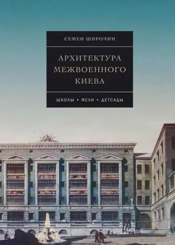 Школы. Ясли. Детсады