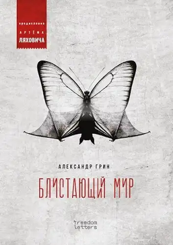 The Shining World. With a Foreword by Artyom Lyakhovich