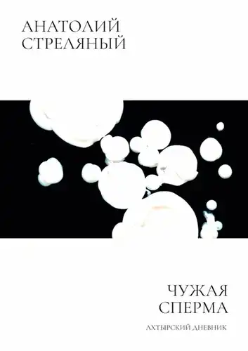 Foreign Sperm: Akhtyrsky Diary