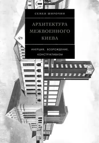 Инерция. Возрождение. Конструктивизм