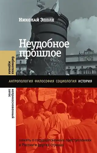 Uncomfortable Past. Memory of State Crimes in Russia and Other Countries