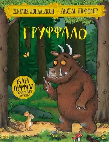 The Gruffalo