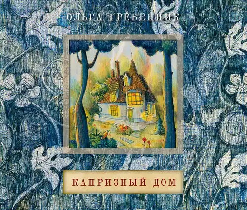 The Capricious House